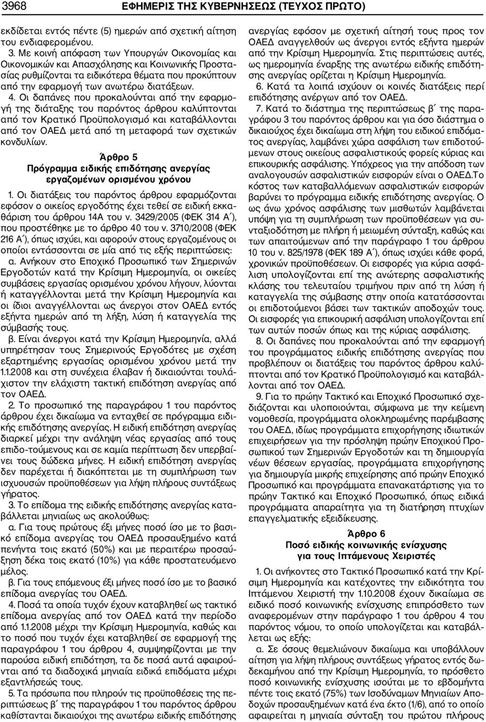 Οι δαπάνες που προκαλούνται από την εφαρμο γή της διάταξης του παρόντος άρθρου καλύπτονται από τον Κρατικό Προϋπολογισμό και καταβάλλονται από τον ΟΑΕΔ μετά από τη μεταφορά των σχετικών κονδυλίων.