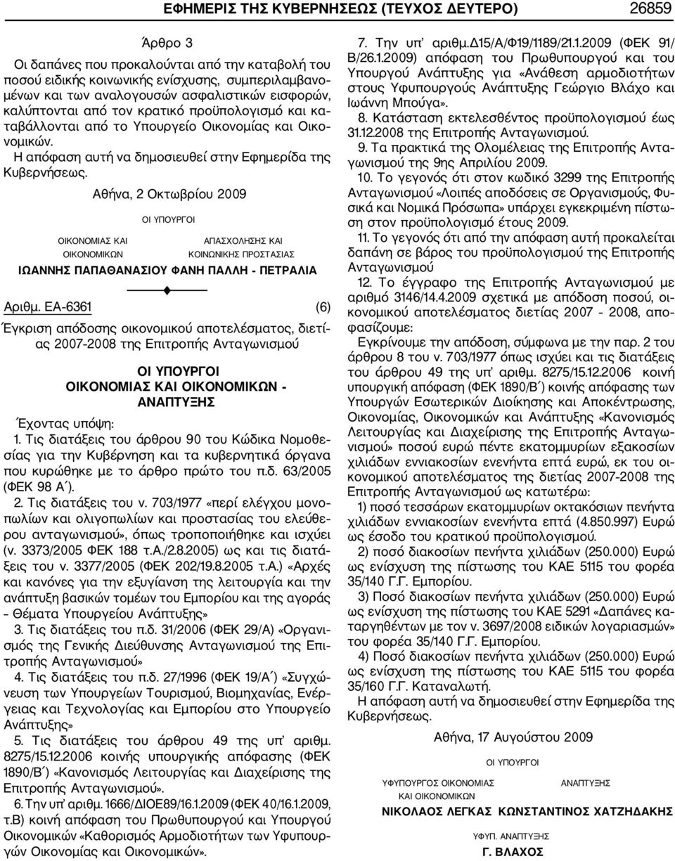Αθήνα, 2 Οκτωβρίου 2009 ΟΙΚΟΝΟΜΙΑΣ ΚΑΙ ΑΠΑΣΧΟΛΗΣΗΣ ΚΑΙ ΟΙΚΟΝΟΜΙΚΩΝ ΚΟΙΝΩΝΙΚΗΣ ΠΡΟΣΤΑΣΙΑΣ ΙΩΑΝΝΗΣ ΠΑΠΑΘΑΝΑΣΙΟΥ ΦΑΝΗ ΠΑΛΛΗ ΠΕΤΡΑΛΙΑ F Αριθμ.