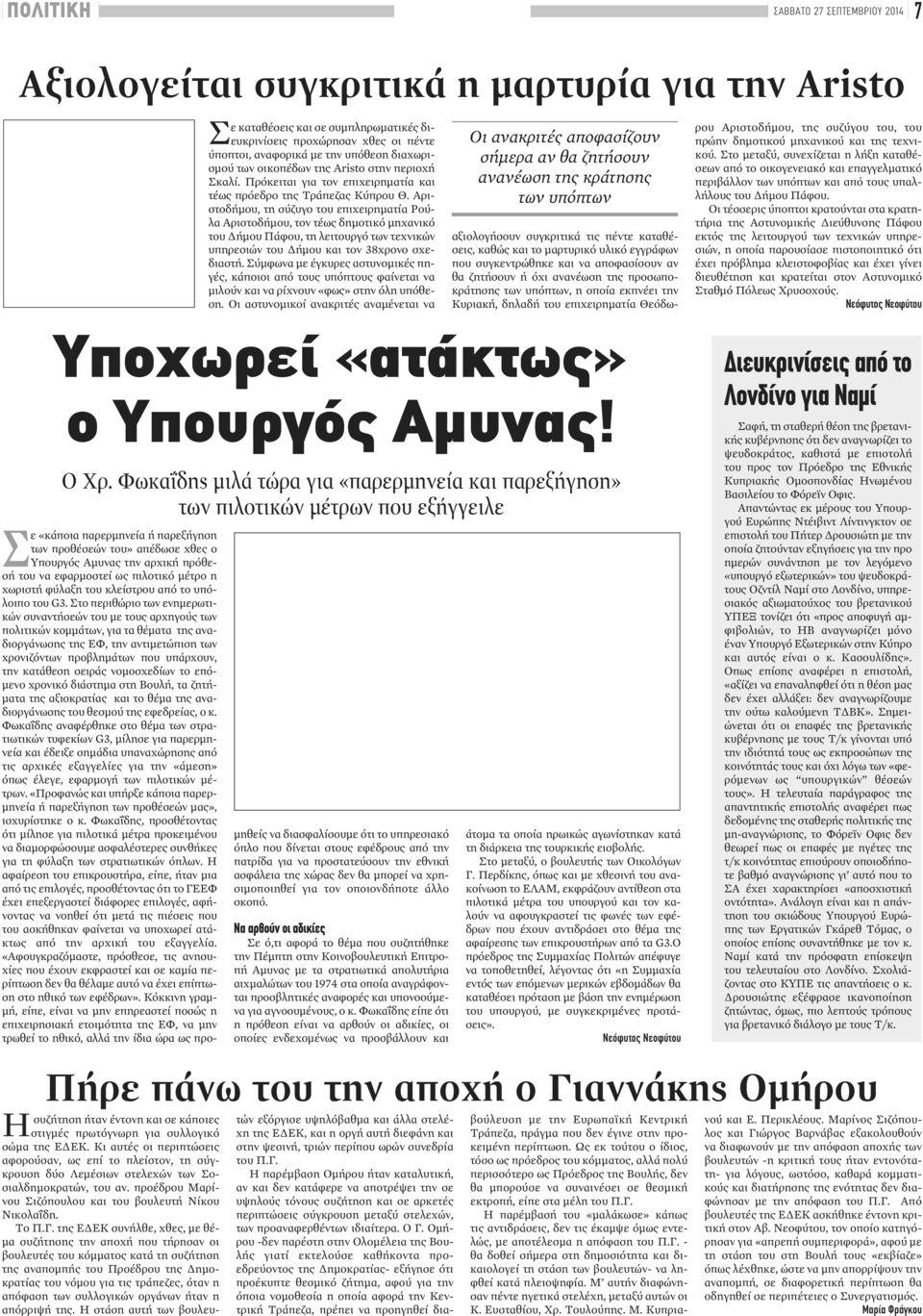 Αριστοδήμου, τη σύζυγο του επιχειρηματία Ρούλα Αριστοδήμου, τον τέως δημοτικό μηχανικό του Δήμου Πάφου, τη λειτουργό των τεχνικών υπηρεσιών του Δήμου και τον 38χρονο σχεδιαστή.