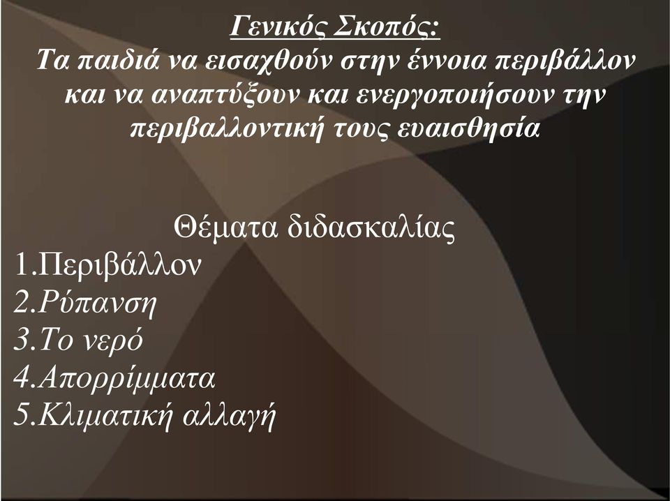 περιβαλλοντική τους ευαισθησία Θέµατα διδασκαλίας 1.