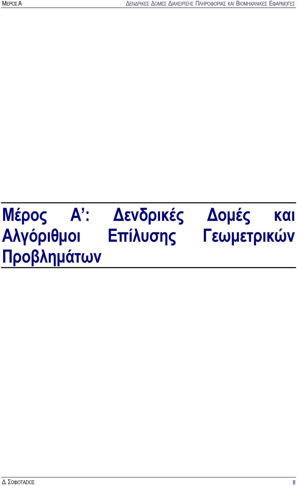 Αλγόριθμοι Επίλυσης