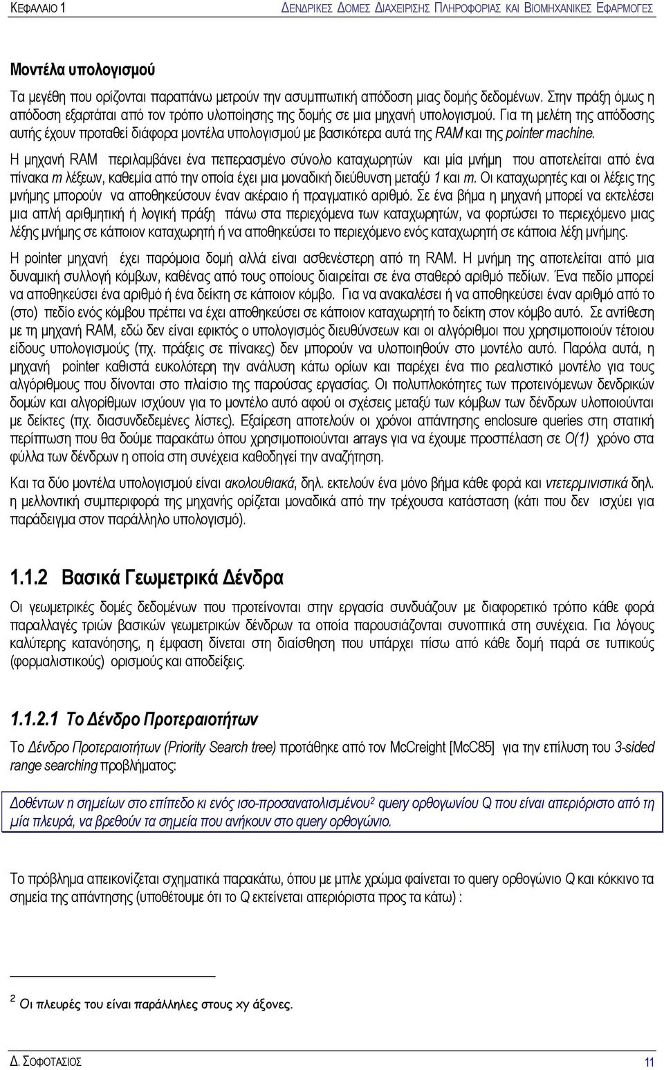 Για τη μελέτη της απόδοσης αυτής έχουν προταθεί διάφορα μοντέλα υπολογισμού με βασικότερα αυτά της RAM και της pointer machine.