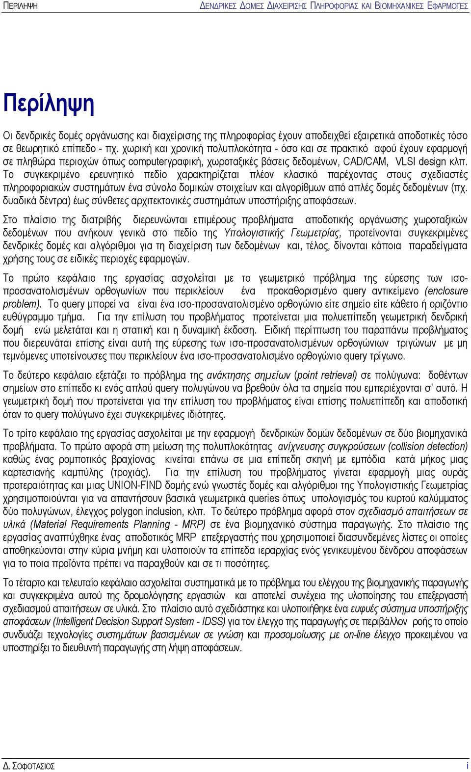 Το συγκεκριμένο ερευνητικό πεδίο χαρακτηρίζεται πλέον κλασικό παρέχοντας στους σχεδιαστές πληροφοριακών συστημάτων ένα σύνολο δομικών στοιχείων και αλγορίθμων από απλές δομές δεδομένων (πχ.