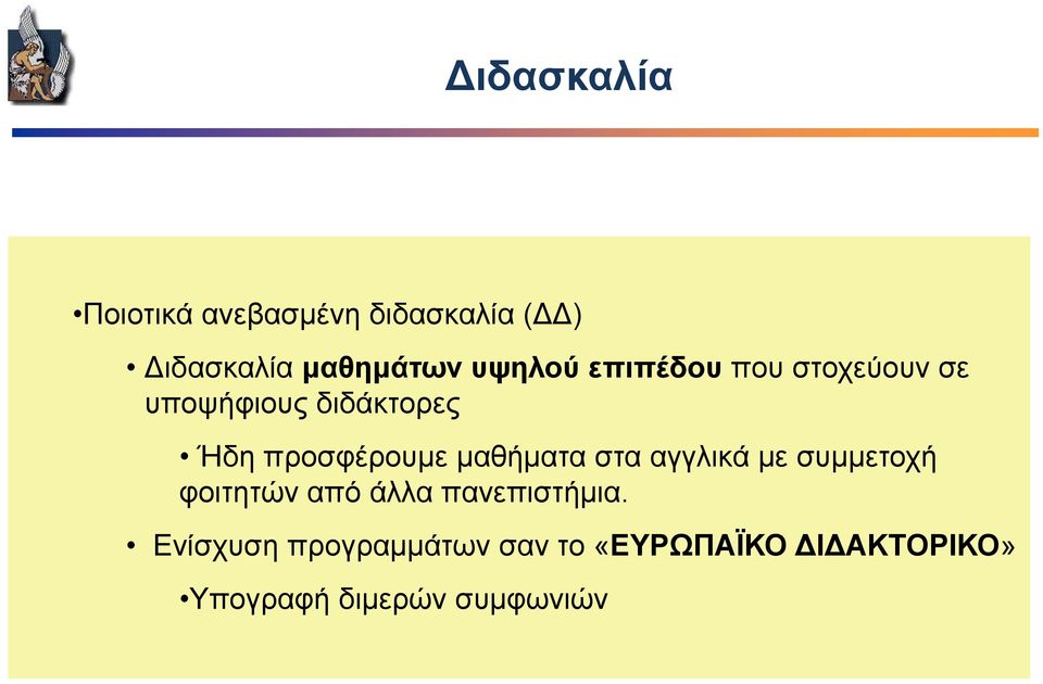 μαθήματα στα αγγλικά με συμμετοχή φοιτητών από άλλα πανεπιστήμια.