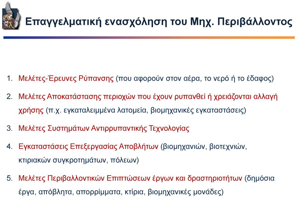 Μελέτες Συστημάτων Αντιρρυπαντικής Τεχνολογίας 4.