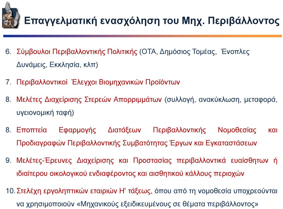 Εποπτεία Εφαρμογής Διατάξεων Περιβαλλοντικής Νομοθεσίας και Προδιαγραφών Περιβαλλοντικής Συμβατότητας Έργων και Εγκαταστάσεων 9.