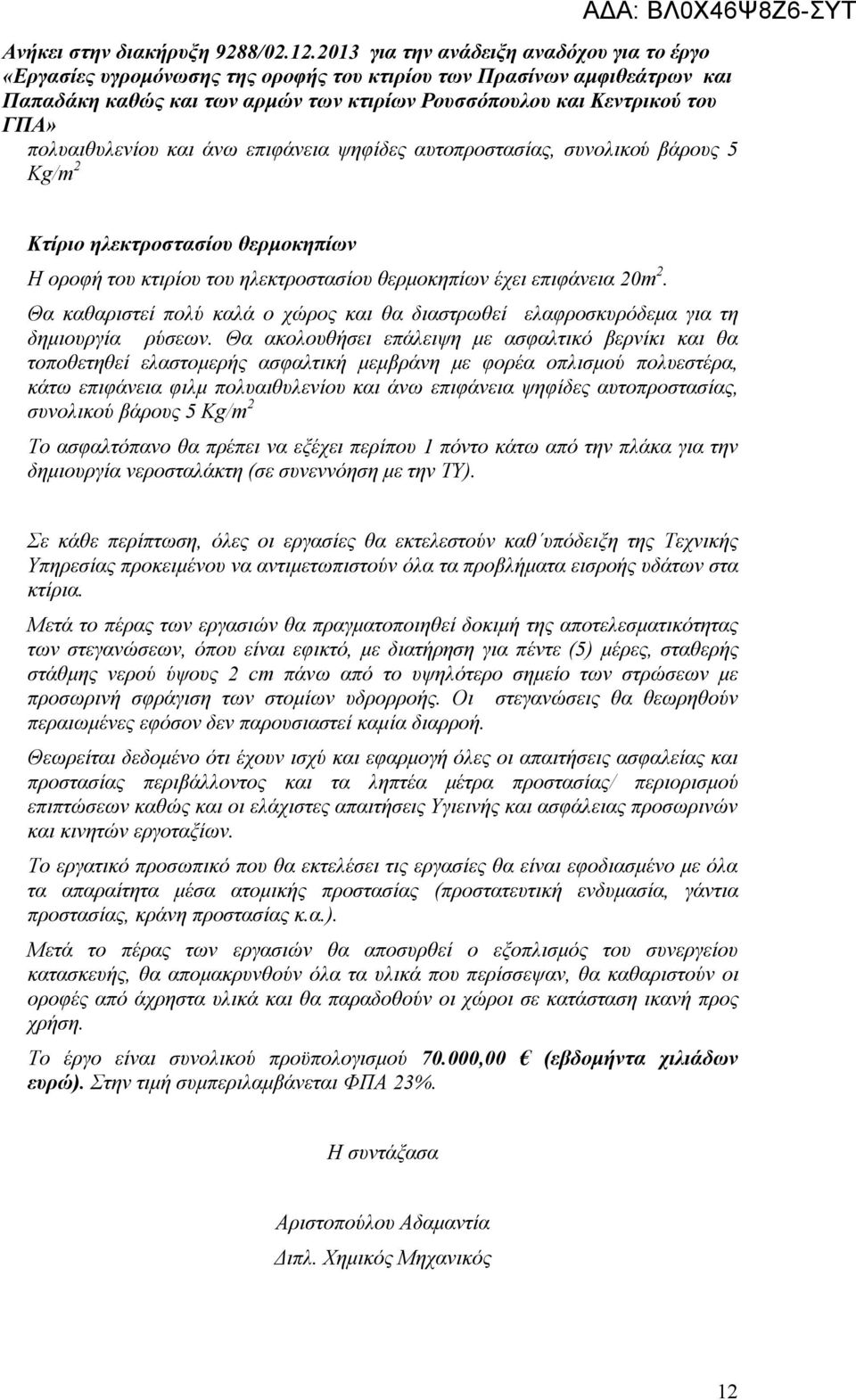 θερμοκηπίων έχει επιφάνεια 20m 2. Θα καθαριστεί πολύ καλά ο χώρος και θα διαστρωθεί ελαφροσκυρόδεμα για τη δημιουργία ρύσεων.