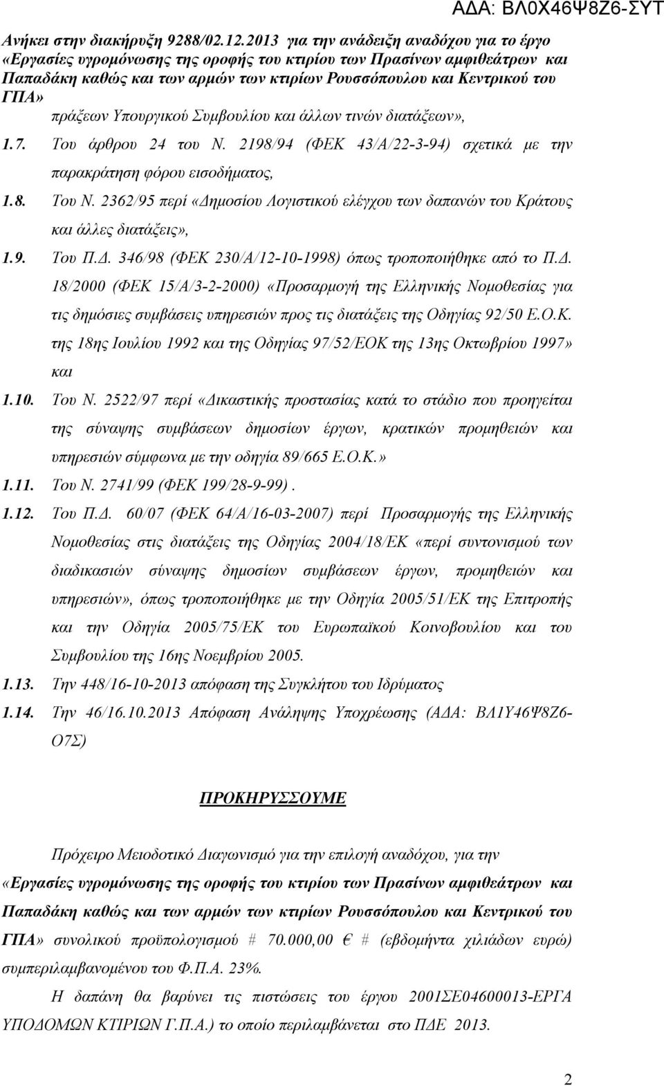 Ο.Κ. της 18ης Ιουλίου 1992 και της Οδηγίας 97/52/ΕΟΚ της 13ης Οκτωβρίου 1997» και 1.10. Του Ν.