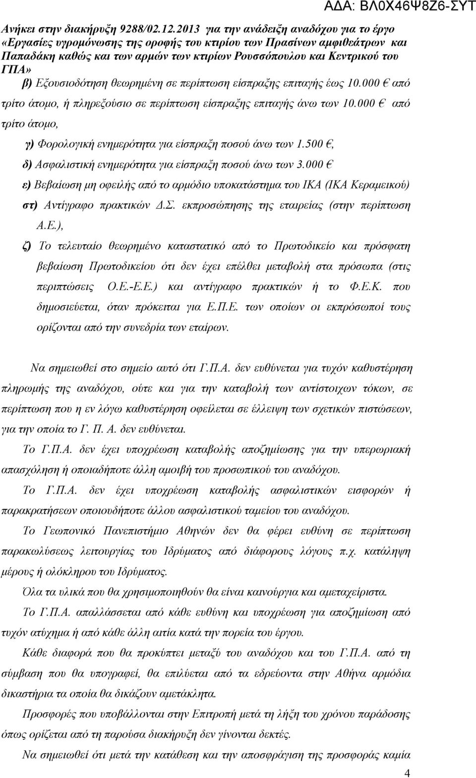 000 ε) Βεβαίωση μη οφειλής από το αρμόδιο υποκατάστημα του ΙΚΑ (ΙΚΑ Κεραμεικού) στ) Αντίγραφο πρακτικών Δ.Σ. εκπροσώπησης της εταιρείας (στην περίπτωση Α.Ε.