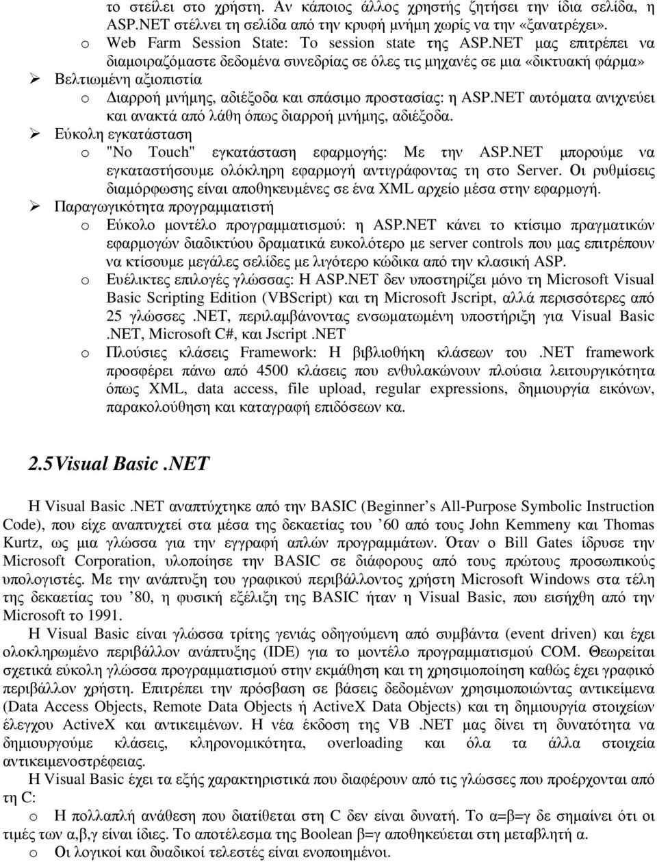 NET αυτόµατα ανιχνεύει και ανακτά από λάθη όπως διαρροή µνήµης, αδιέξοδα. Εύκολη εγκατάσταση o "No Touch" εγκατάσταση εφαρµογής: Με την ASP.