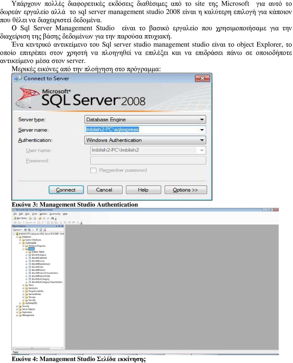 Ο Sql Server Management Studio είναι το βασικό εργαλείο που χρησιµοποιήσαµε για την διαχείριση της βάσης δεδοµένων για την παρούσα πτυχιακή.