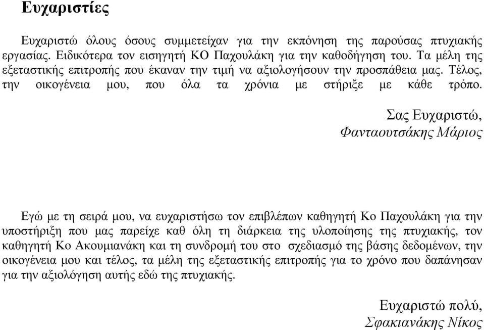 Σας Ευχαριστώ, Φανταουτσάκης Μάριος Εγώ µε τη σειρά µου, να ευχαριστήσω τον επιβλέπων καθηγητή Κo Παχουλάκη για την υποστήριξη που µας παρείχε καθ όλη τη διάρκεια της υλοποίησης της