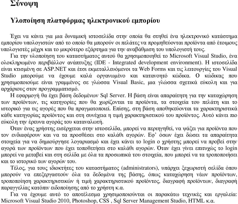 Για την υλοποίηση του καταστήµατος αυτού θα χρησιµοποιηθεί το Microsoft Visual Studio, ένα ολοκληρωµένο περιβάλλον ανάπτυξης (IDE - Integrated development environment).