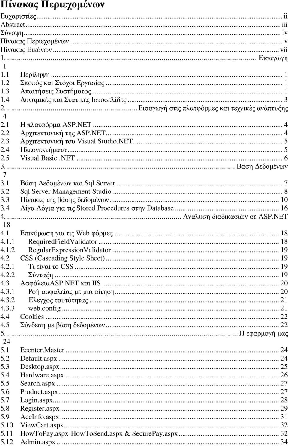 NET... 5 2.4 Πλεονεκτήµατα... 5 2.5 Visual Basic.NET... 6 3.... Βάση εδοµένων 7 3.1 Βάση εδοµένων και Sql Server... 7 3.2 Sql Server Management Studio... 8 3.3 Πίνακες της βάσης δεδοµένων... 10 3.