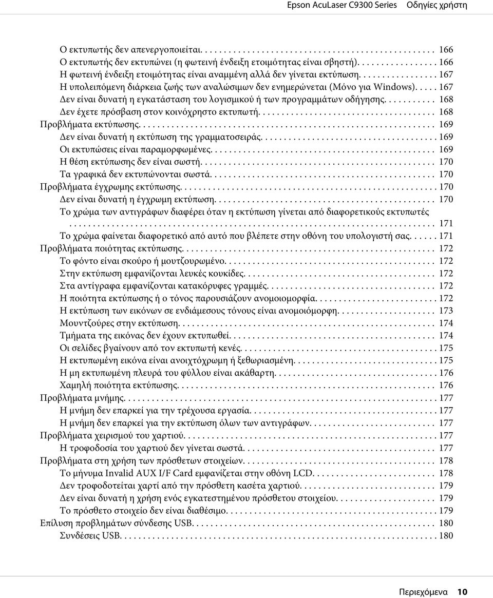 .. 168 Δεν έχετε πρόσβαση στον κοινόχρηστο εκτυπωτή...................................... 168 Προβλήματα εκτύπωσης... 169 Δεν είναι δυνατή η εκτύπωση της γραμματοσειράς.
