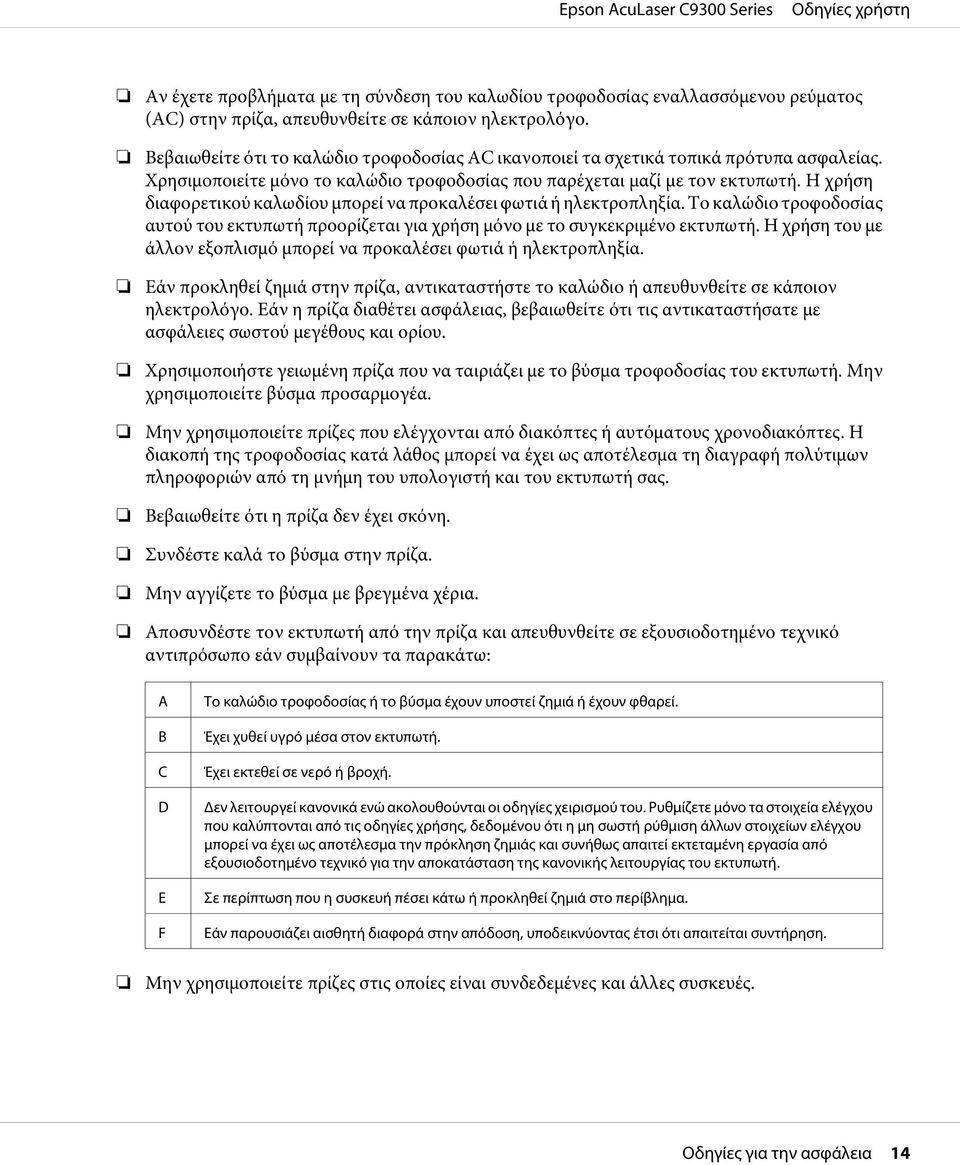 Η χρήση διαφορετικού καλωδίου μπορεί να προκαλέσει φωτιά ή ηλεκτροπληξία. Το καλώδιο τροφοδοσίας αυτού του εκτυπωτή προορίζεται για χρήση μόνο με το συγκεκριμένο εκτυπωτή.