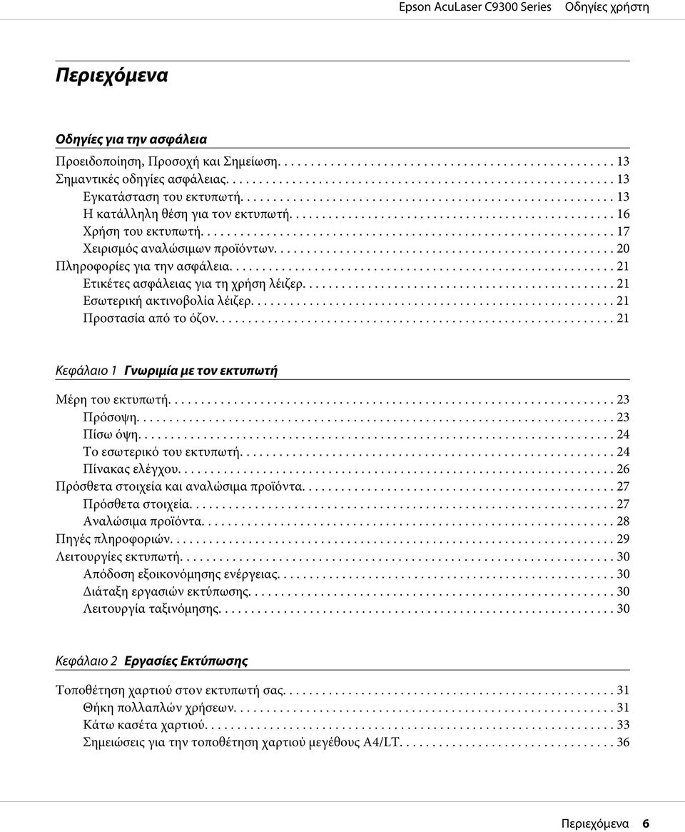 ....................................................... 21 Προστασία από το όζον... 21 Κεφάλαιο 1 Γνωριμία με τον εκτυπωτή Μέρη του εκτυπωτή... 23 Πρόσοψη.... 23 Πίσω όψη.