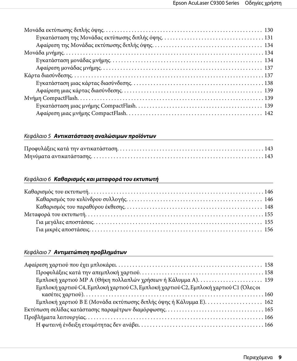 .. 139 Εγκατάσταση μιας μνήμης CompactFlash.... 139 Αφαίρεση μιας μνήμης CompactFlash... 142 Κεφάλαιο 5 Αντικατάσταση αναλώσιμων προϊόντων Προφυλάξεις κατά την αντικατάσταση.