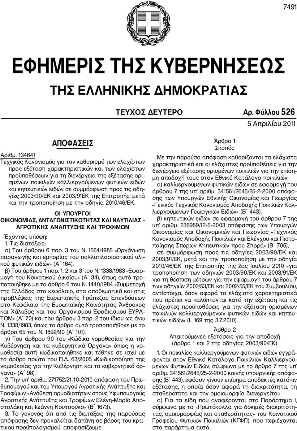 ειδών και κηπευτικών ειδών σε συμμόρφωση προς τις οδη γίες 2003/90/ΕΚ και 2003/91ΕΚ της Επιτροπής, μετά και την τροποποίηση με την οδηγία 2010/46/ΕΚ.