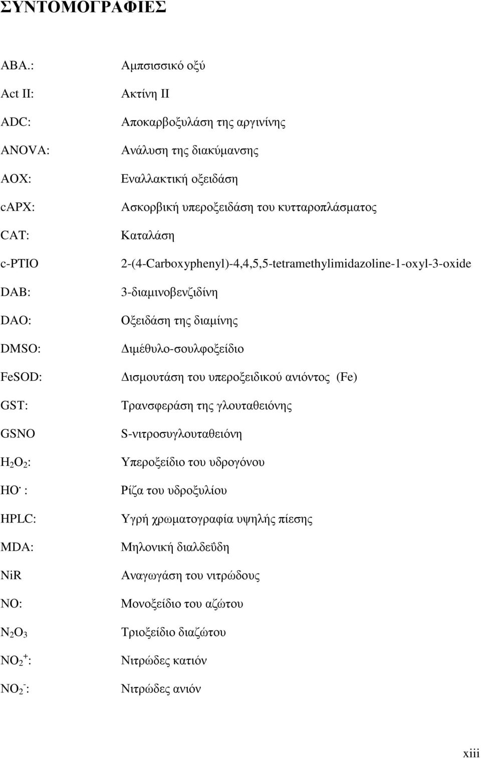 ηοηηανμπθάζιαημξ Καηαθάζδ 2-(4-Carboxyphenyl)-4,4,5,5-tetramethylimidazoline-1-oxyl-3-oxide 3-δζαιζκμαεκγζδίκδ Ολεζδάζδ ηδξ δζαιίκδξ Γζιέεοθμ-ζμοθθμλείδζμ Γζζιμοηάζδ ημο