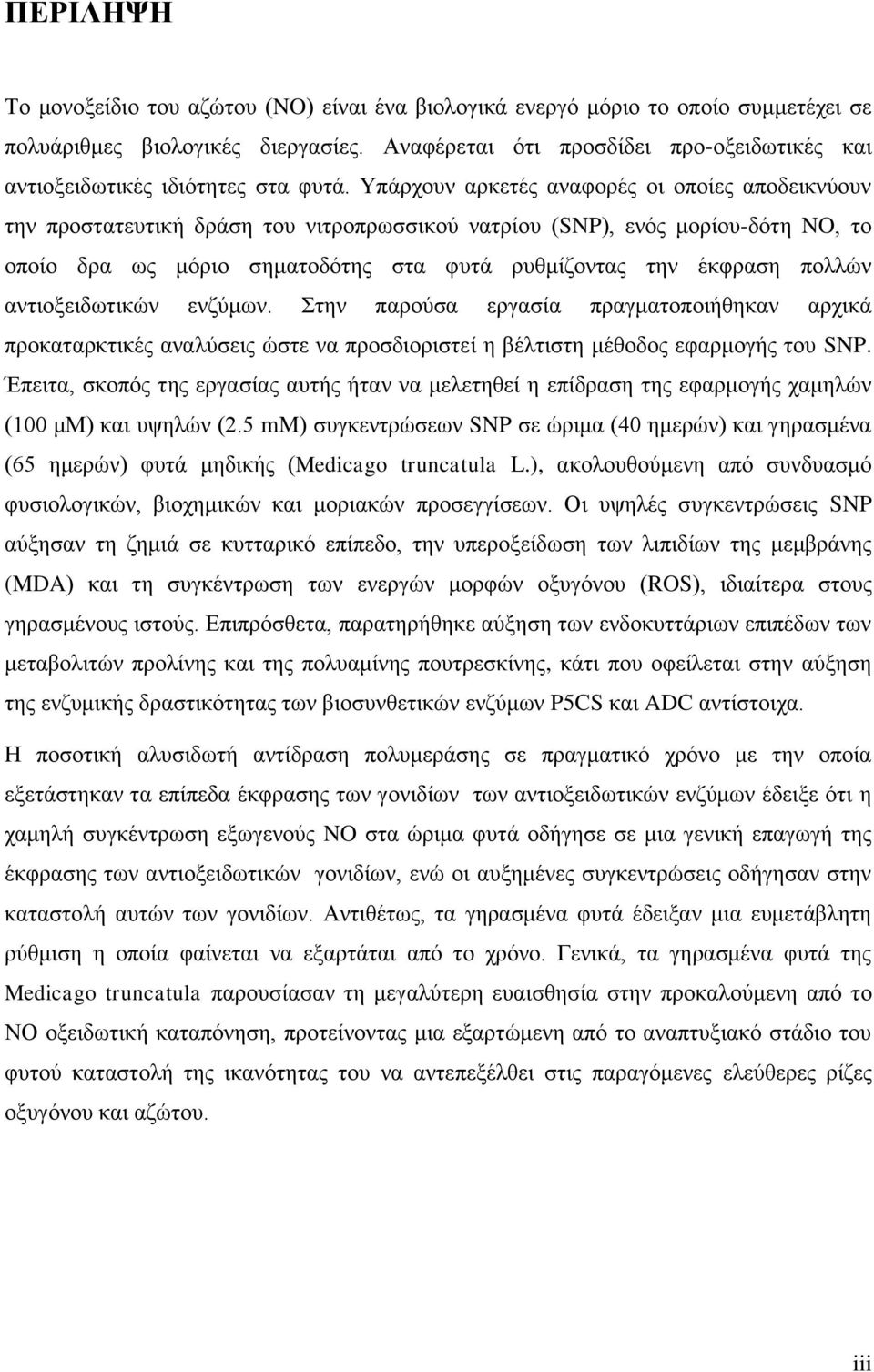 Τπάνπμοκ ανηεηέξ ακαθμνέξ μζ μπμίεξ απμδεζηκφμοκ ηδκ πνμζηαηεοηζηή δνάζδ ημο κζηνμπνςζζζημφ καηνίμο (SNP), εκυξ ιμνίμο-δυηδ NO, ημ μπμίμ δνα ςξ ιυνζμ ζδιαημδυηδξ ζηα θοηά νοειίγμκηαξ ηδκ έηθναζδ