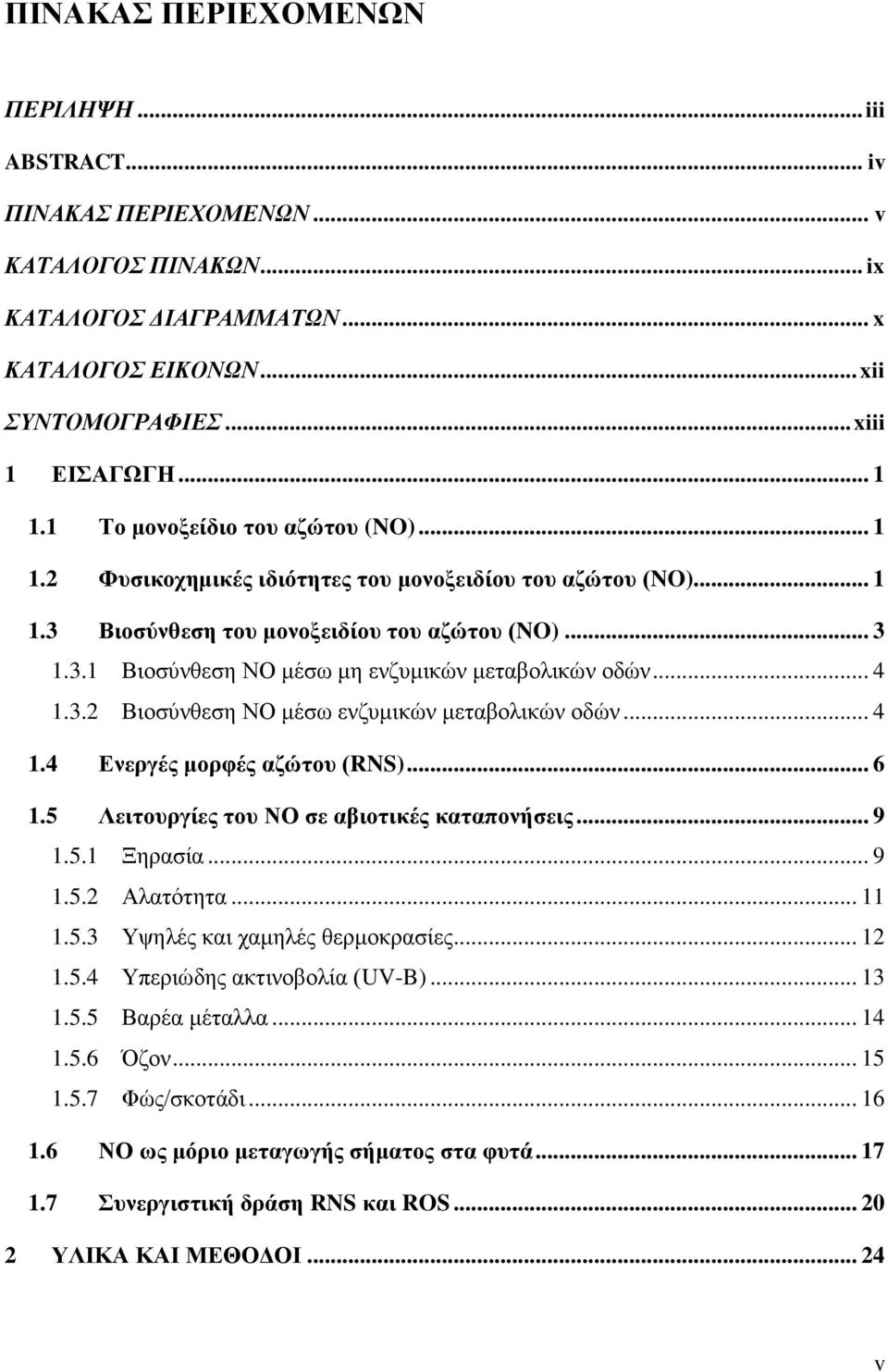 .. 4 1.3.2 Βζμζφκεεζδ ΝΟ ιέζς εκγοιζηχκ ιεηααμθζηχκ μδχκ... 4 1.4 Δλεξγέο κνξθέο αδώηνπ (RNS)... 6 1.5 Λεηηνπξγίεο ηνπ ΝΟ ζε αβηνηηθέο θαηαπνλήζεηο... 9 1.5.1 Ξδναζία... 9 1.5.2 Αθαηυηδηα... 11 1.5.3 Τρδθέξ ηαζ παιδθέξ εενιμηναζίεξ.