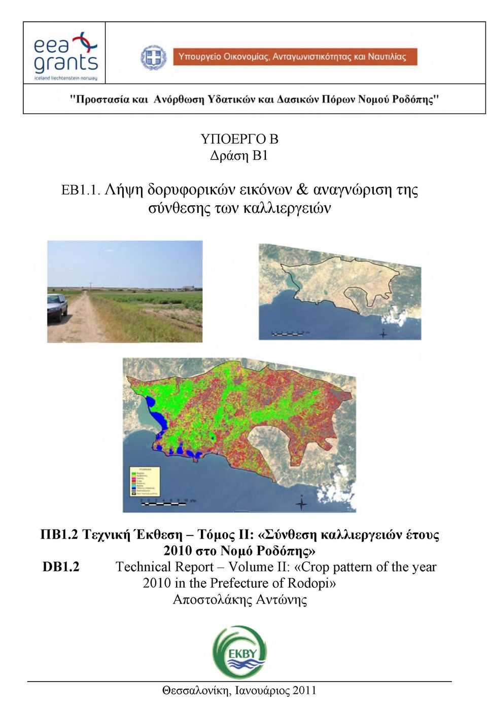 2 Τεχνική Έκθεση - Τόμος ΙΙ: «Σύνθεση καλλιεργειών έτους 2010 στο Νομό Ροδόπης»