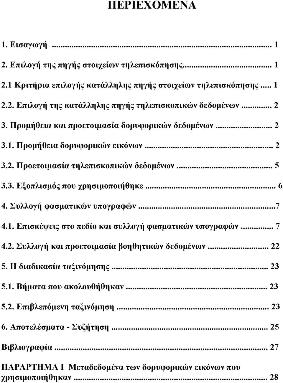 Συλλογή φασματικών υπογραφών...7 4.1. Επισκέψεις στο πεδίο και συλλογή φασματικών υπογραφών... 7 4.2. Συλλογή και προετοιμασία βοηθητικών δεδομένων...22 5. Η διαδικασία ταξινόμησης... 23 5.1. Βήματα που ακολουθήθηκαν.