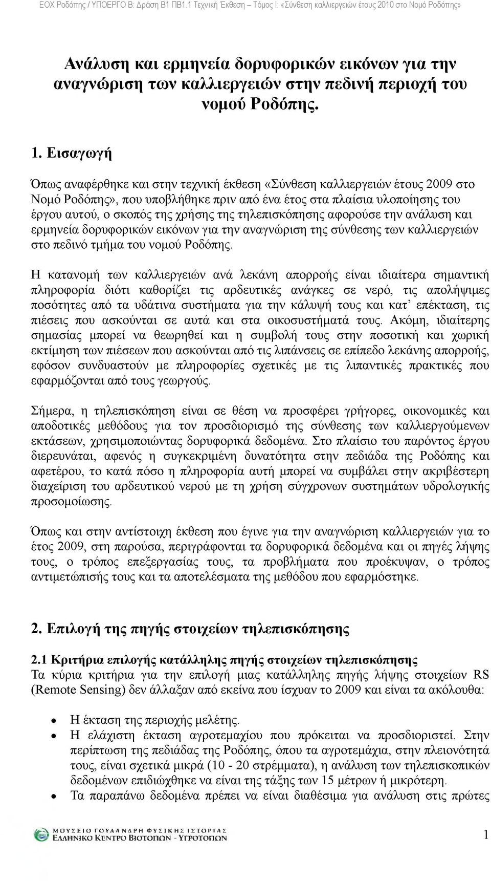 τηλεπισκόπησης αφορούσε την ανάλυση και ερμηνεία δορυφορικών εικόνων για την αναγνώριση της σύνθεσης των καλλιεργειών στο πεδινό τμήμα του νομού Ροδόπης.