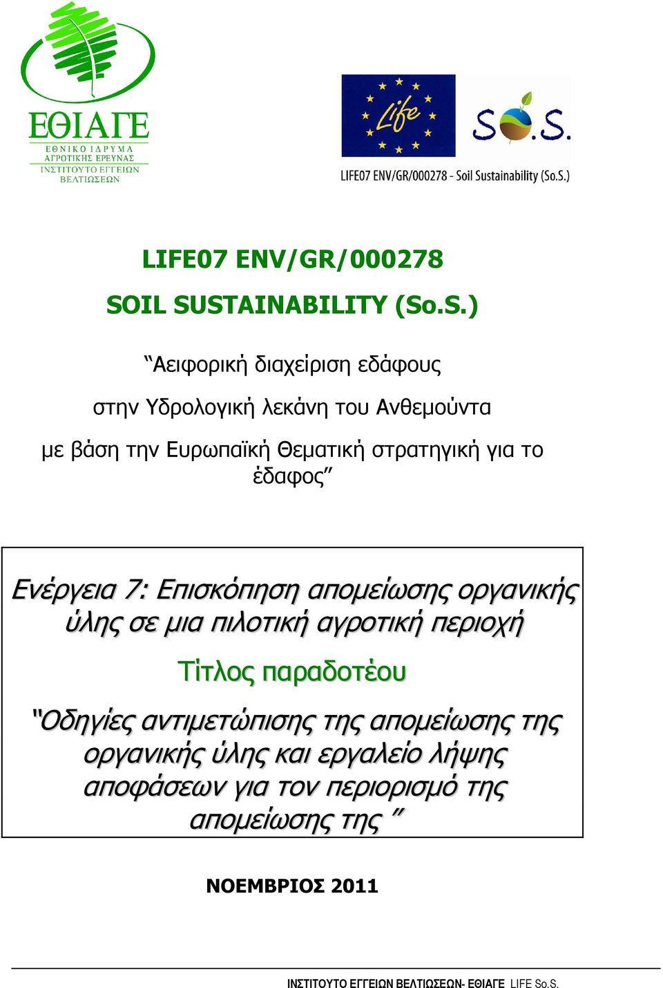 Θεµατική στρατηγική για το έδαφος Ενέργεια 7: Επισκόπηση αποµείωσης οργανικής ύλης σε µια πιλοτική αγροτική