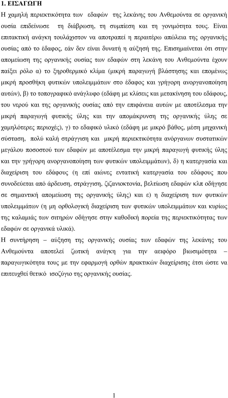 Επισηµαίνεται ότι στην αποµείωση της οργανικής ουσίας των εδαφών στη λεκάνη του Ανθεµούντα έχουν παίξει ρόλο α) το ξηροθερµικό κλίµα (µικρή παραγωγή βλάστησης και εποµένως µικρή προσθήκη φυτικών