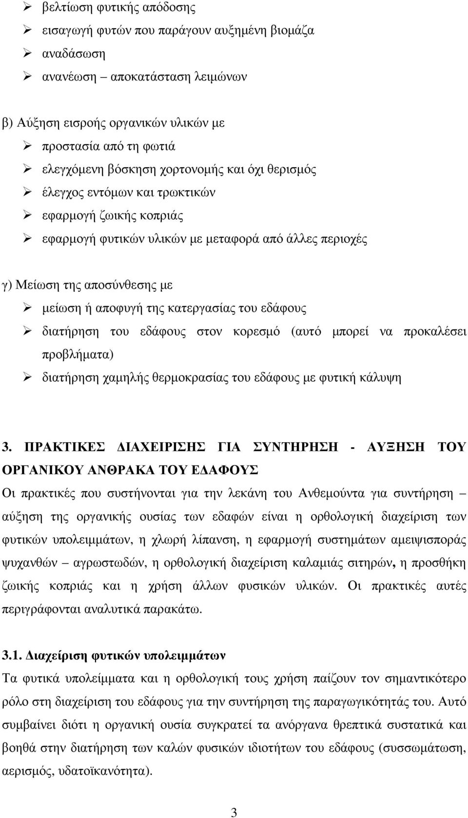 του εδάφους διατήρηση του εδάφους στον κορεσµό (αυτό µπορεί να προκαλέσει προβλήµατα) διατήρηση χαµηλής θερµοκρασίας του εδάφους µε φυτική κάλυψη 3.