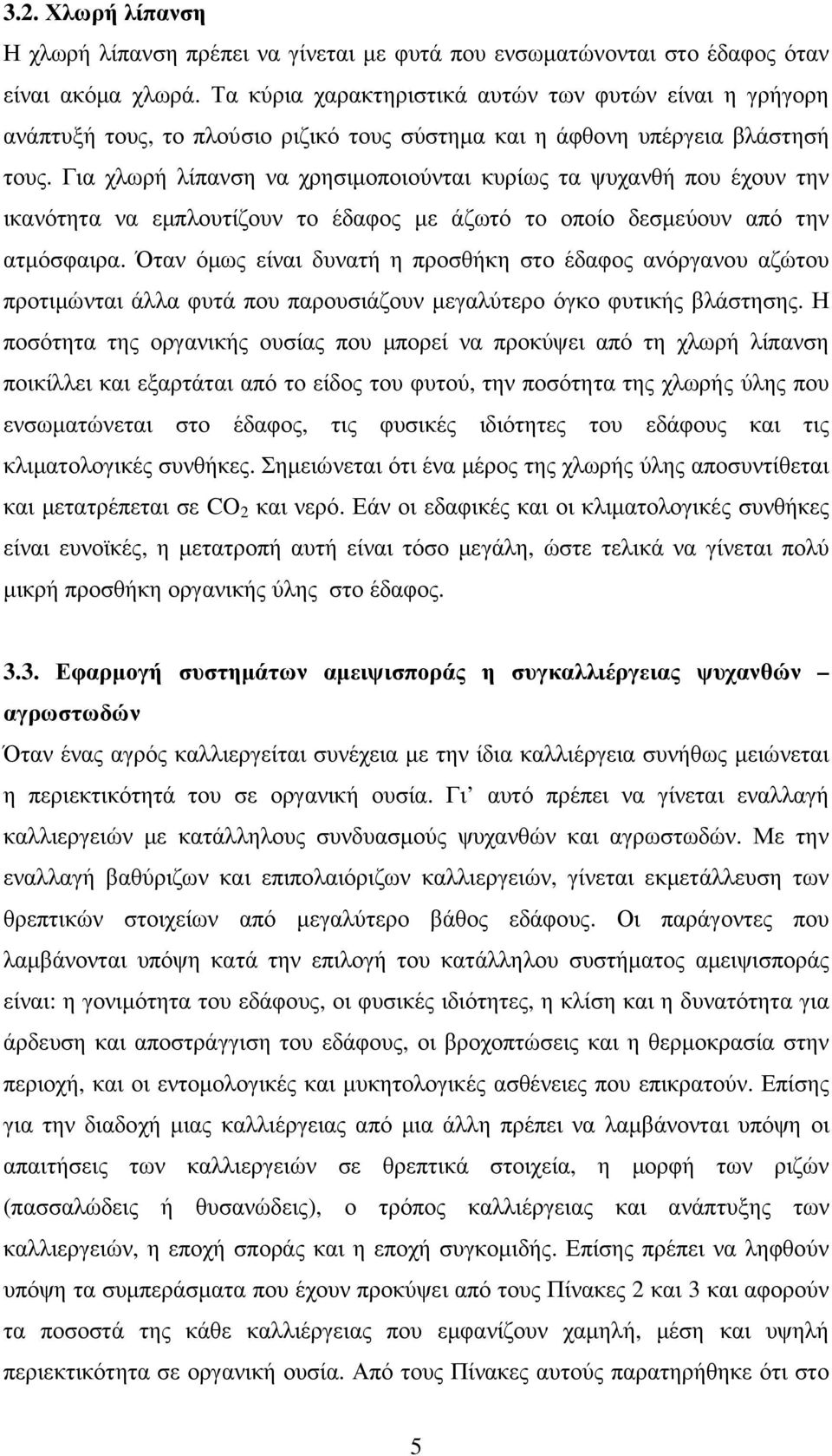 Για χλωρή λίπανση να χρησιµοποιούνται κυρίως τα ψυχανθή που έχουν την ικανότητα να εµπλουτίζουν το έδαφος µε άζωτό το οποίο δεσµεύουν από την ατµόσφαιρα.