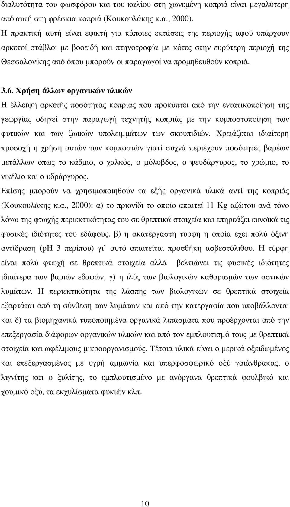 να προµηθευθούν κοπριά. 3.6.