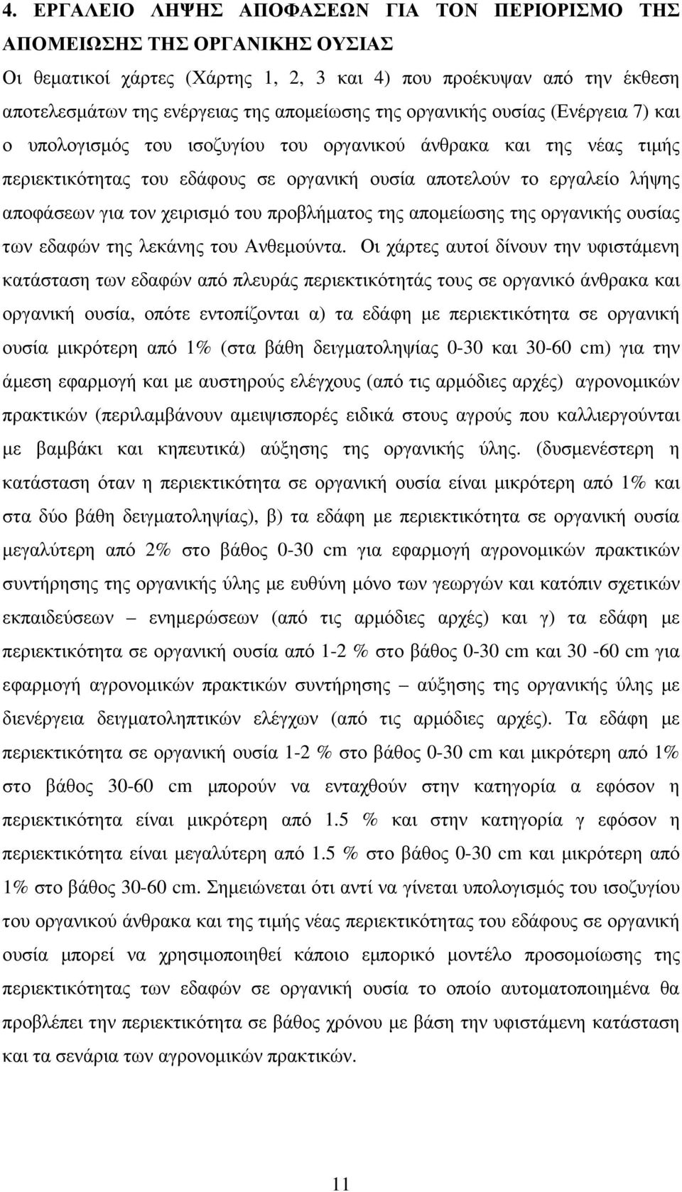 χειρισµό του προβλήµατος της αποµείωσης της οργανικής ουσίας των εδαφών της λεκάνης του Ανθεµούντα.