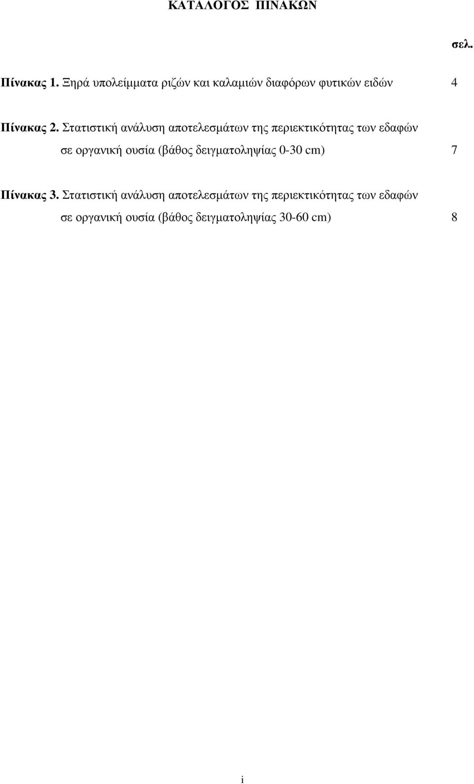 Στατιστική ανάλυση αποτελεσµάτων της περιεκτικότητας των εδαφών σε οργανική ουσία