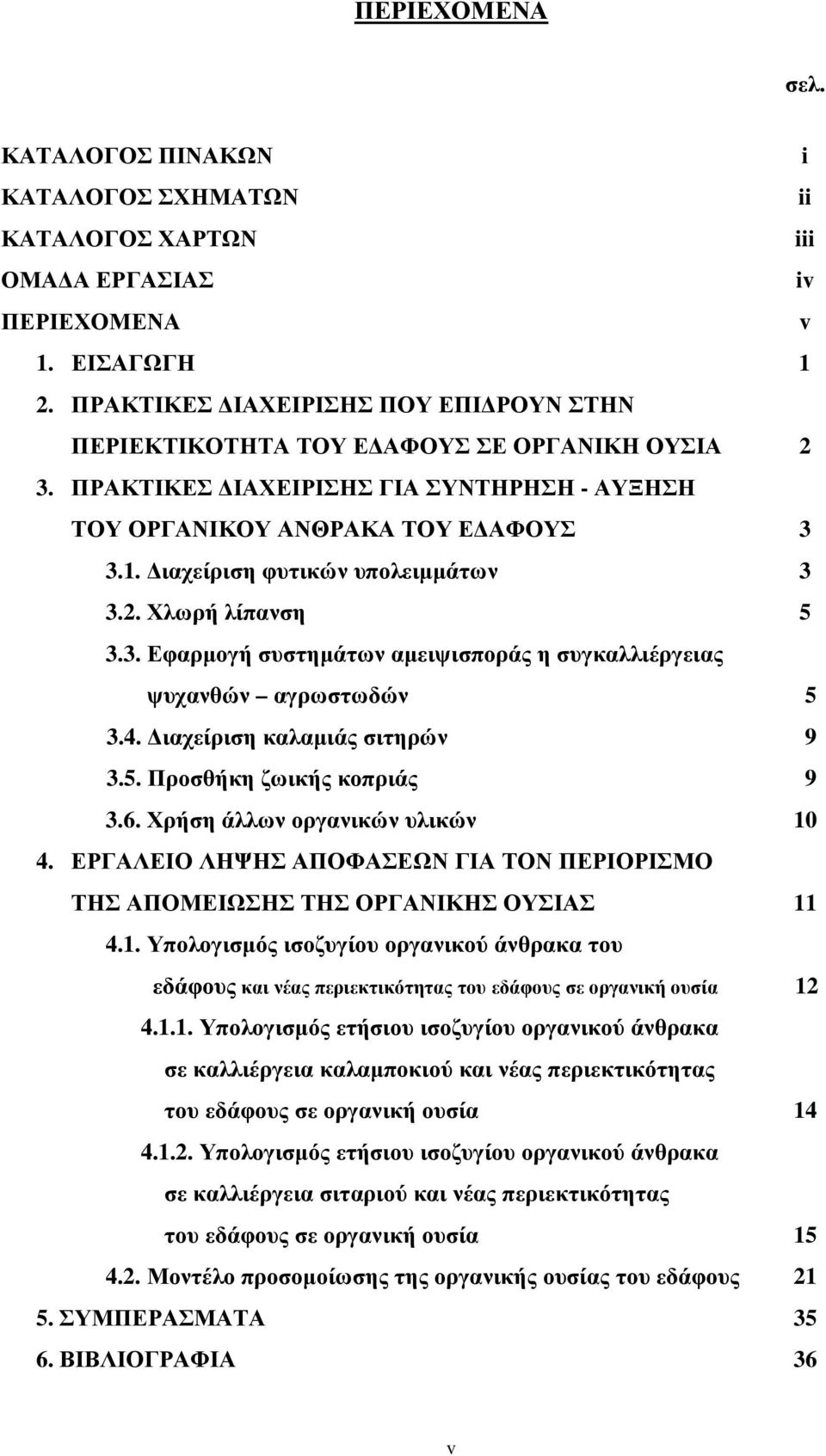 ιαχείριση φυτικών υπολειµµάτων 3 3.2. Χλωρή λίπανση 5 3.3. Εφαρµογή συστηµάτων αµειψισποράς η συγκαλλιέργειας ψυχανθών αγρωστωδών 5 3.4. ιαχείριση καλαµιάς σιτηρών 9 3.5. Προσθήκη ζωικής κοπριάς 9 3.