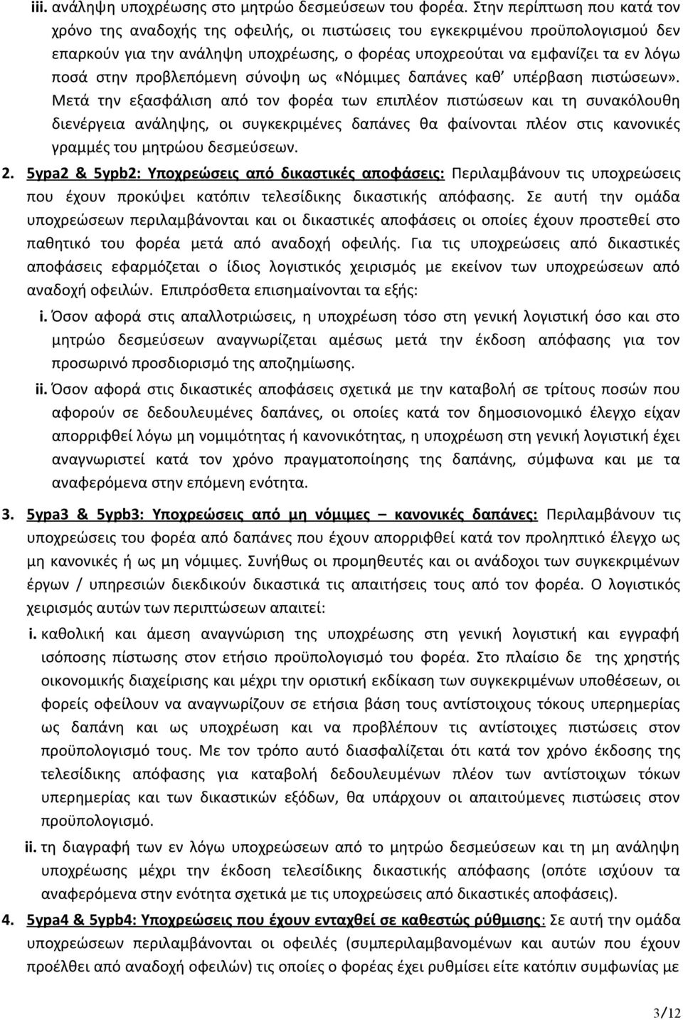 στην προβλεπόμενη σύνοψη ως «Νόμιμες δαπάνες καθ υπέρβαση πιστώσεων».