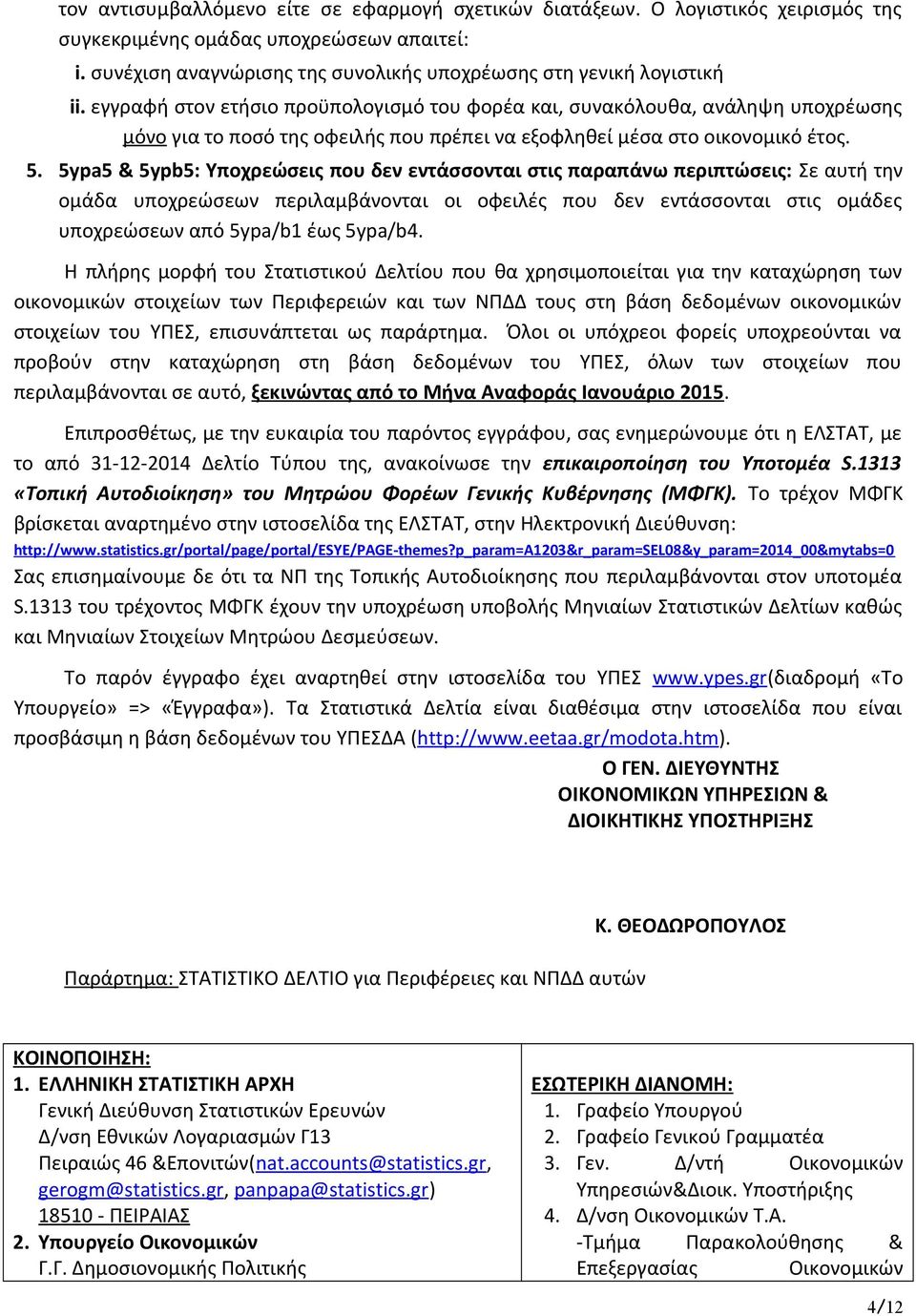 5ypa5 & 5ypb5: Υποχρεώσεις που δεν εντάσσονται στις παραπάνω περιπτώσεις: Σε αυτή την ομάδα υποχρεώσεων περιλαμβάνονται οι οφειλές που δεν εντάσσονται στις ομάδες υποχρεώσεων από 5ypa/b1 έως 5ypa/b4.