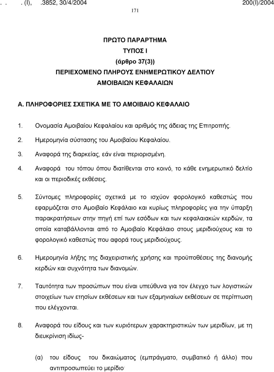 Αναφορά του τόπου όπου διατίθενται στο κοινό, το κάθε ενημερωτικό δελτίο και οι περιοδικές εκθέσεις. 5.