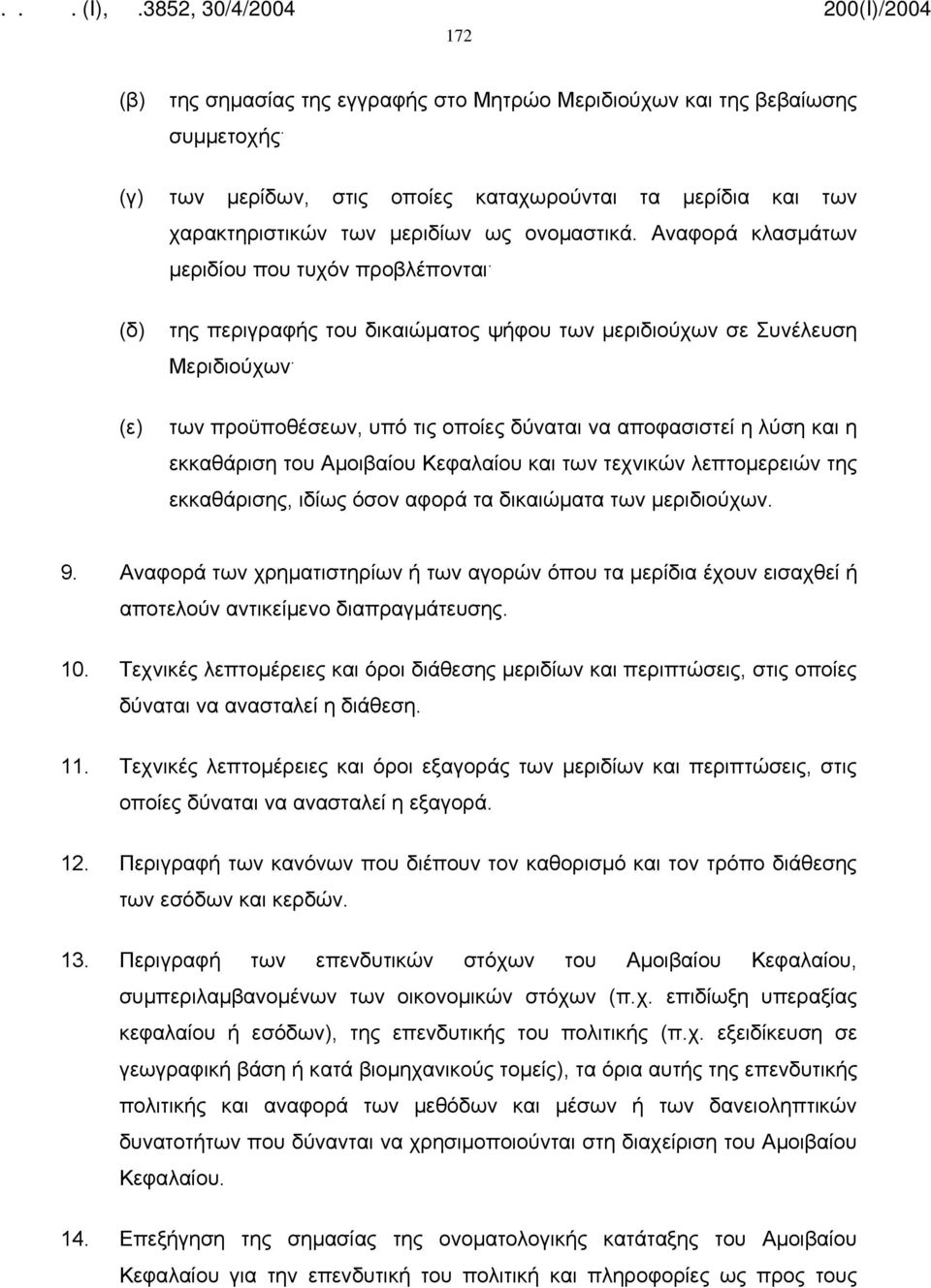 των προϋποθέσεων, υπό τις οποίες δύναται να αποφασιστεί η λύση και η εκκαθάριση του Αμοιβαίου Κεφαλαίου και των τεχνικών λεπτομερειών της εκκαθάρισης, ιδίως όσον αφορά τα δικαιώματα των μεριδιούχων.