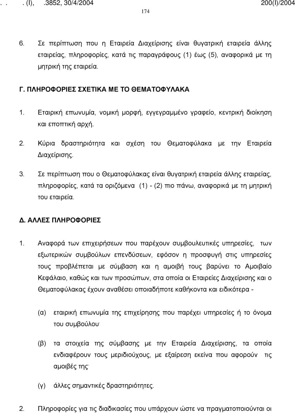 Κύρια δραστηριότητα και σχέση του Θεματοφύλακα με την Εταιρεία Διαχείρισης. 3.