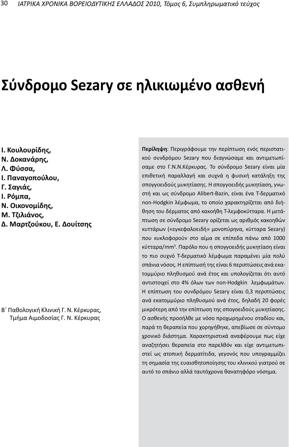 Κέρκυρας, Τμήμα Αιμοδοσίας Γ. Ν. Κέρκυρας Περίληψη: Περιγράφουμε την περίπτωση ενός περιστατικού συνδρόμου Sezary που διαγνώσαμε και αντιμετωπίσαμε στο Γ.Ν.Ν.Κέρκυρας. Το σύνδρομο Sezary είναι μία επιθετική παραλλαγή και συχνά η φυσική κατάληξη της σπογγοειδούς μυκητίασης.