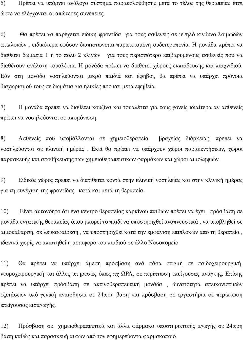 Η μονάδα πρέπει να διαθέτει δωμάτια 1 ή το πολύ 2 κλινών για τους περισσότερο επιβαρυμένους ασθενείς που να διαθέτουν ανάλογη τουαλέττα. Η μονάδα πρέπει να διαθέτει χώρους εκπαίδευσης και παιχνιδιού.