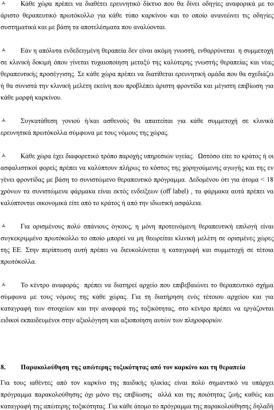 Εάν η απόλυτα ενδεδειγμένη θεραπεία δεν είναι ακόμη γνωστή, ενθαρρύνεται η συμμετοχή σε κλινική δοκιμή όπου γίνεται τυχαιοποίηση μεταξύ της καλύτερης γνωστής θεραπείας και νέας θεραπευτικής