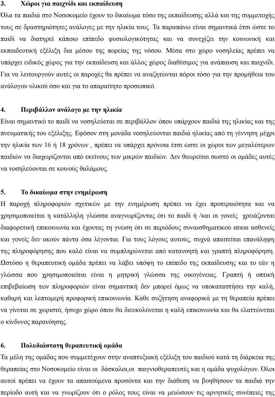 Μέσα στο χώρο νοσηλείας πρέπει να υπάρχει ειδικός χώρος για την εκπαίδευση και άλλος χώρος διαθέσιμος για ανάπαυση και παιχνίδι.