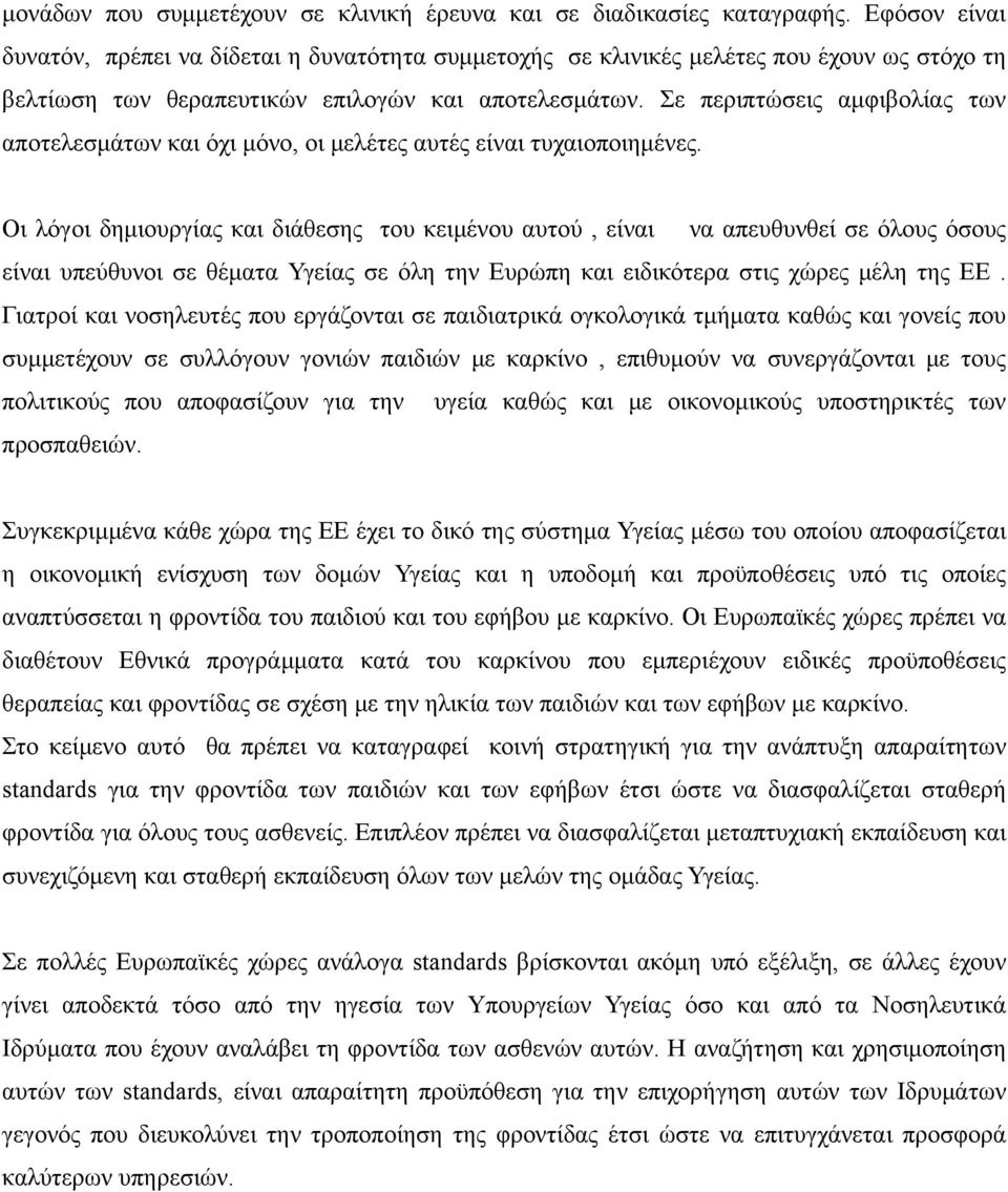 Σε περιπτώσεις αμφιβολίας των αποτελεσμάτων και όχι μόνο, οι μελέτες αυτές είναι τυχαιοποιημένες.