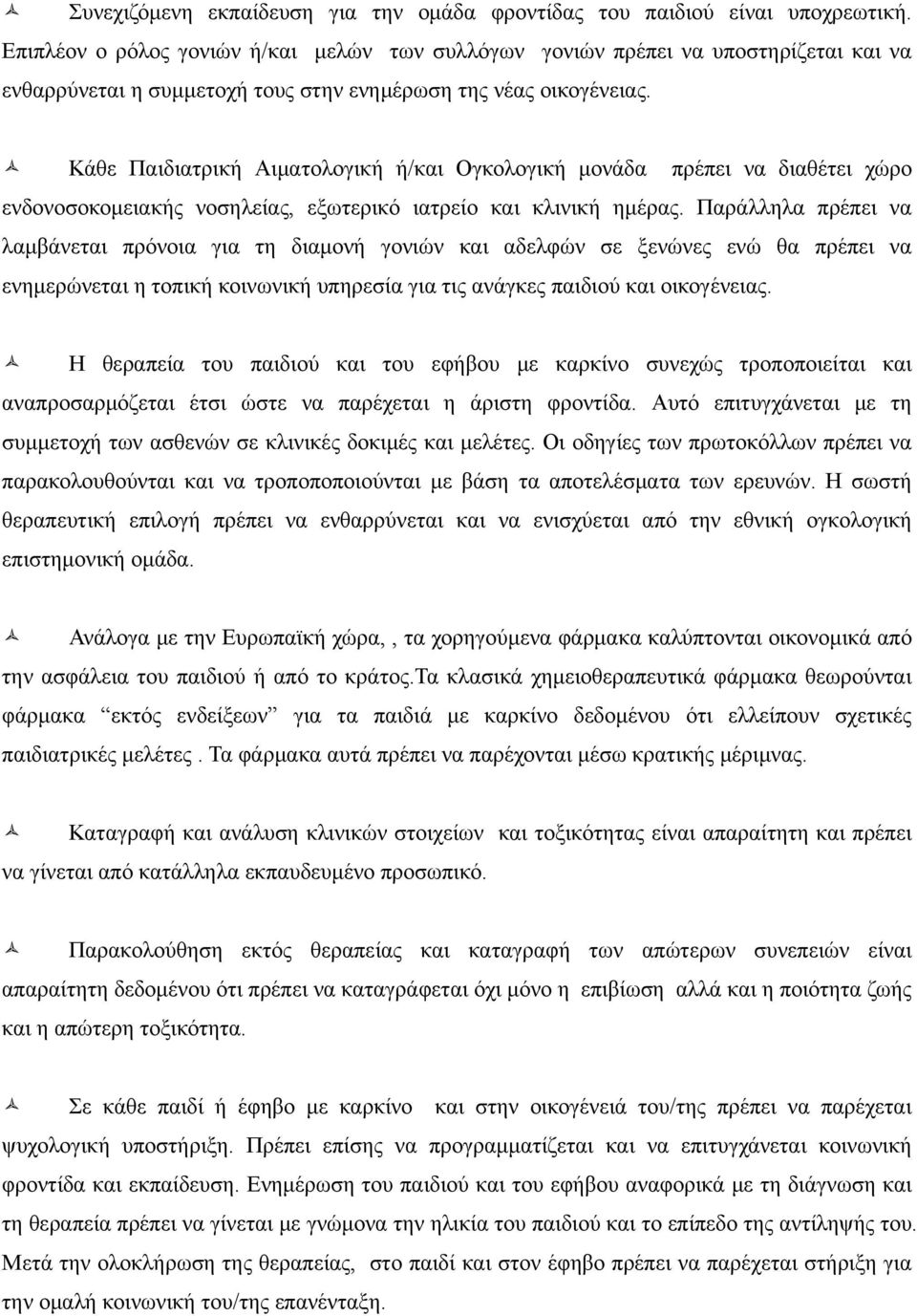 Κάθε Παιδιατρική Αιματολογική ή/και Ογκολογική μονάδα πρέπει να διαθέτει χώρο ενδονοσοκομειακής νοσηλείας, εξωτερικό ιατρείο και κλινική ημέρας.