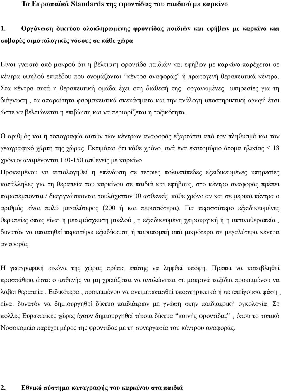 παρέχεται σε κέντρα υψηλού επιπέδου που ονομάζονται κέντρα αναφοράς ή πρωτογενή θεραπευτικά κέντρα.