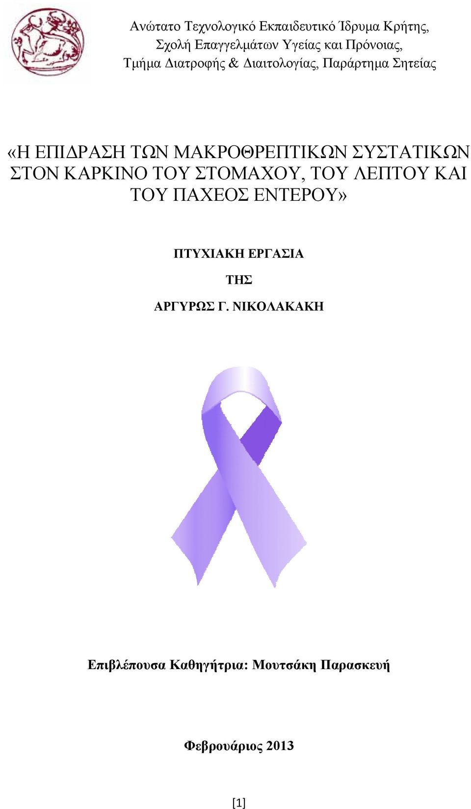 ΜΑΚΡΟΘΡΕΠΤΙΚΩΝ ΣΥΣΤΑΤΙΚΩΝ ΣΤΟΝ ΚΑΡΚΙΝΟ ΤΟΥ ΣΤΟΜΑΧΟΥ, ΤΟΥ ΛΕΠΤΟΥ ΚΑΙ ΤΟΥ ΠΑΧΕΟΣ